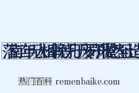 落南二年无人相牵挽诗几于废罗子琳跫然至止造句是什么意思的图片